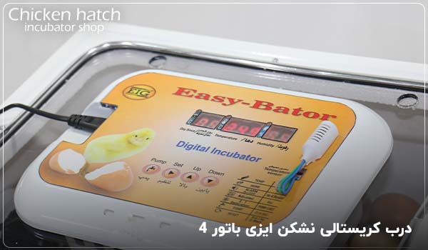 درب کریستالی نشکن ایزی باتور 4 - چیکن هچ