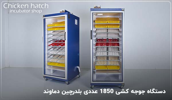 دستگاه جوجه کشی 1850 عددی بلدرچین دماوند - چیکن هچ