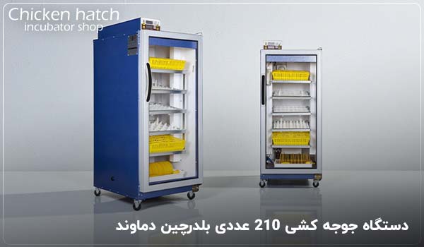 دستگاه جوجه کشی 210 عددی بلدرچین دماوند - چیکن هچ