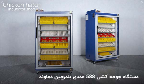 دستگاه جوجه کشی 588 عددی بلدرچین دماوند - چیکن هچ
