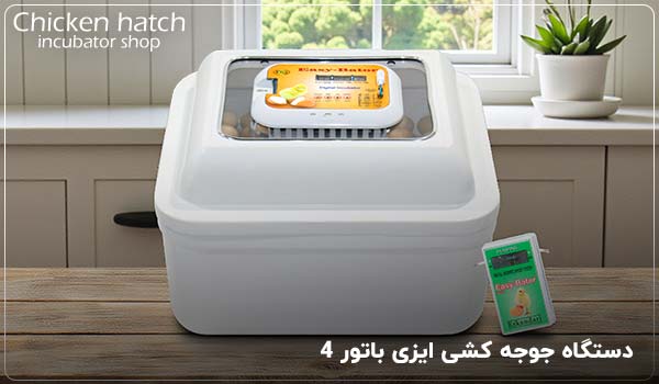 خرید دستگاه جوجه کشی ایزی باتور 4 با بهترین کیفیت - چیکن هچ