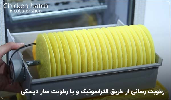 رطوبت رسانی از طریق التراسونیک و یا رطوبت ساز دیسکی - چیکن هچ