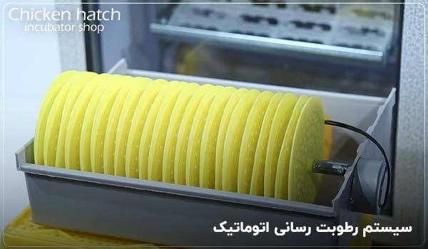 سیستم رطوبت رسانی اتوماتیک - چیکن هچ