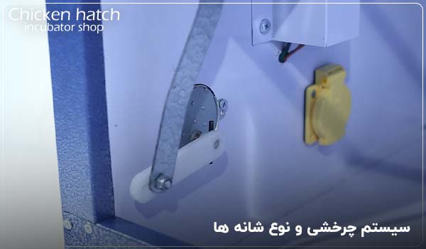 سیستم چرخشی و نوع شانه ها - چیکن هچ