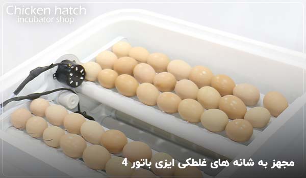 مجهز به شانه های غلطکی ایزی باتور 4 - چیکن هچ