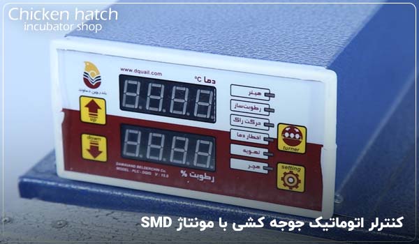 کنترلر اتوماتیک جوجه کشی با مونتاژ SMD - چیکن هچ
