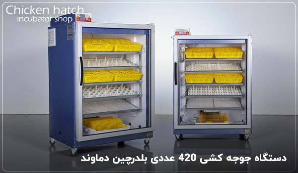 دستگاه جوجه کشی 420 عددی بلدرچین دماوند - چیکن هچ