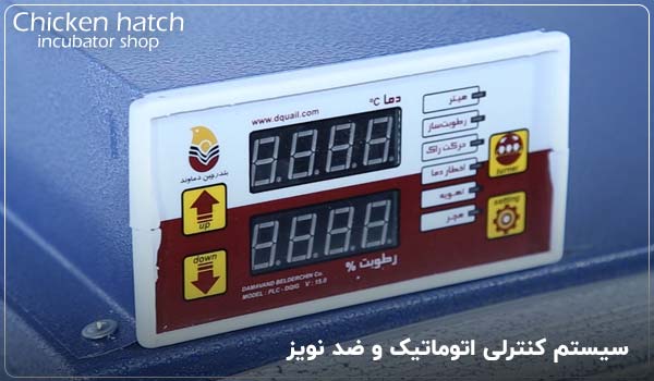 سیستم کنترلی اتوماتیک و ضد نویز - چیکن هچ