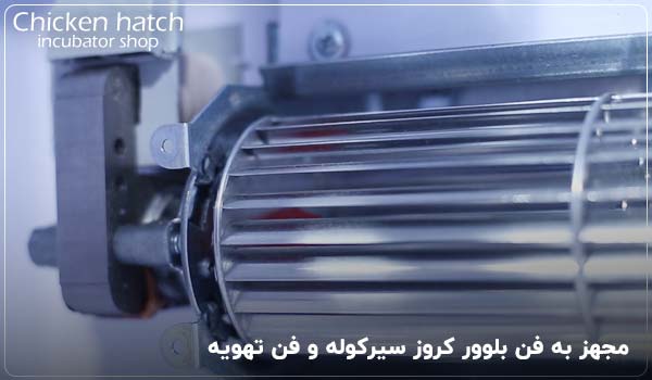 مجهز به فن بلوور کروز سیرکوله و فن تهویه - چیکن هچ