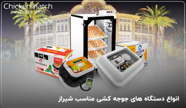 انواع دستگاه‌ های جوجه‌ کشی مناسب شیراز - چیکن هچ
