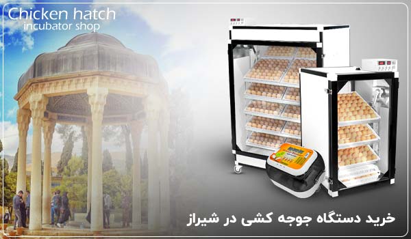خرید دستگاه جوجه‌ کشی در شیراز - چیکن هچ