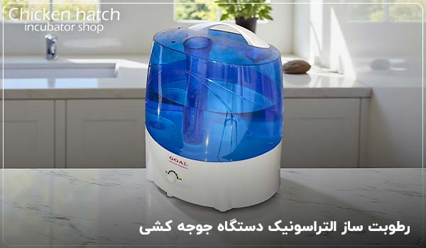 رطوبت ساز التراسونیک دستگاه جوجه کشی جدید - چیکن هچ