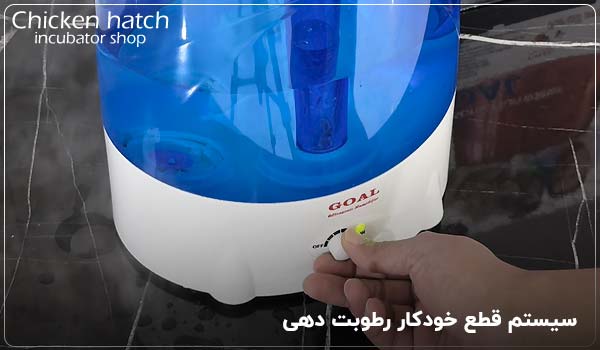 سیستم قطع خودکار رطوبت دهی - چیکن هچ