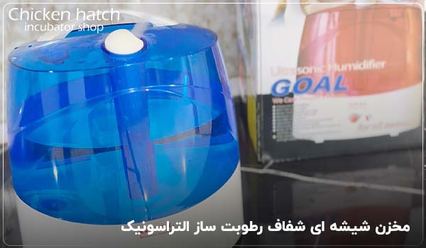 مخزن شیشه ای شفاف رطوبت ساز التراسونیک - چیکن هچ