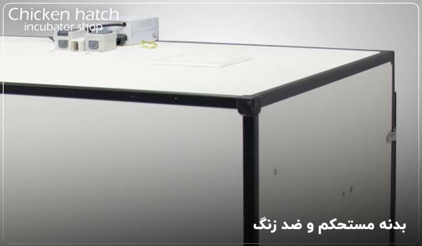 بدنه مستحکم و ضد زنگ - چیکن هچ