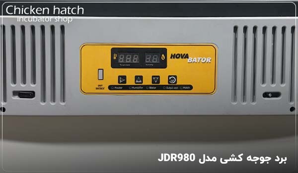 برد جوجه کشی مدل JDR980 - چیکن هچ