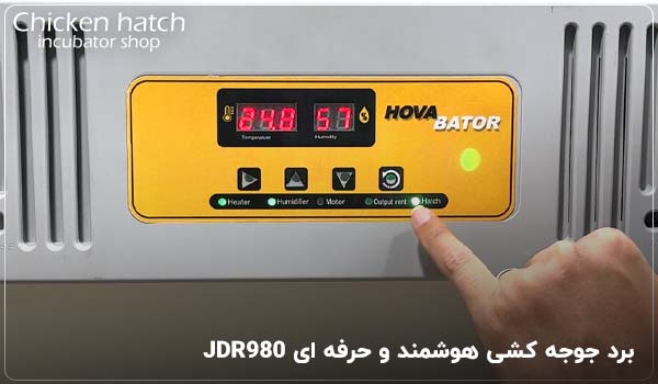 برد جوجه کشی هوشمند و حرفه ای JDR980 - چیکن هچ