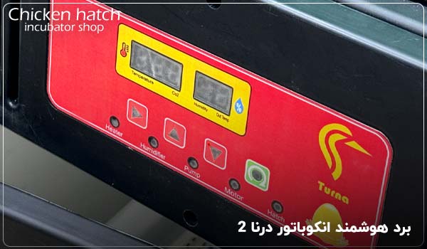 برد هوشمند انکوباتور درنا 2 - چیکن هچ