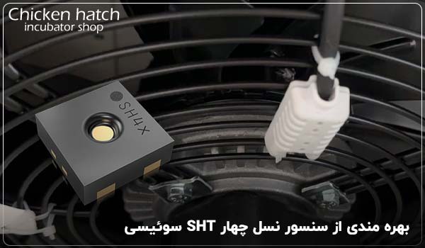 بهره مندی از سنسور نسل چهار SHT سوئیسی - چیکن هچ