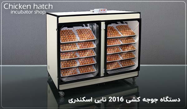 دستگاه جوجه کشی ۲۰۱۶ تایی تولید شده توسط گروه صنعتی اسکندری - چیکن هچ