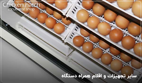 سایر تجهیزات و اقلام همراه دستگاه - چیکن هچ