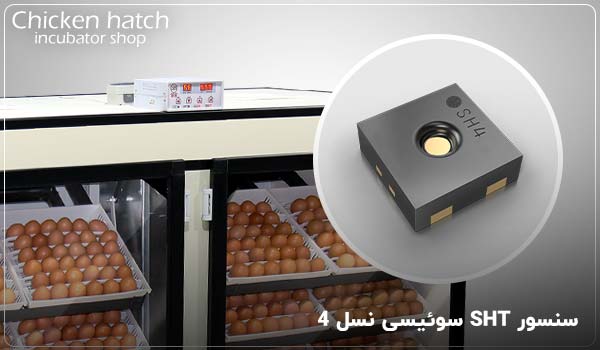 سنسور SHT سوئیسی نسل 4 - چیکن هچ