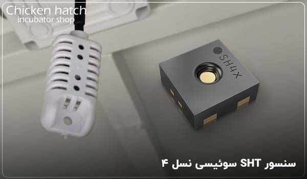 سنسور SHT سوئیسی نسل ۴ -چیکن هچ
