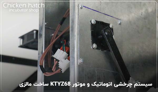 سیستم چرخشی اتوماتیک و موتور KTYZ68 ساخت مالزی - چیکن هچ