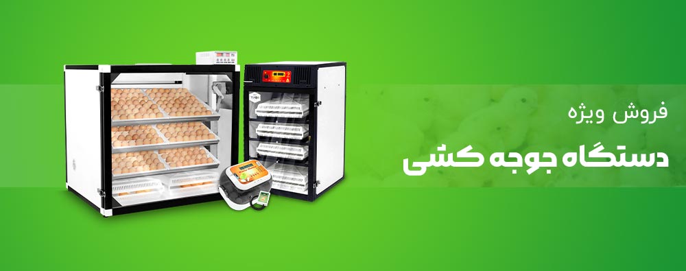 فروش ویژه دستگاه جوجه کشی