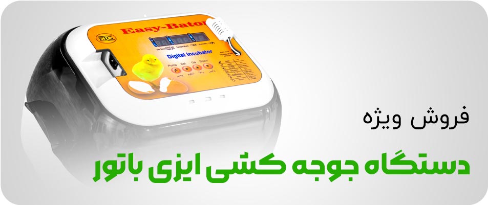 فروش ویژه دستگاه جوجه کشی باتور