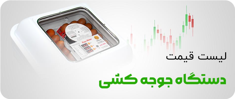 لیست قیمت دستگاه جوجه کشی