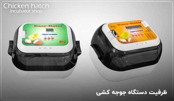 ظرفیت دستگاه جوجه کشی