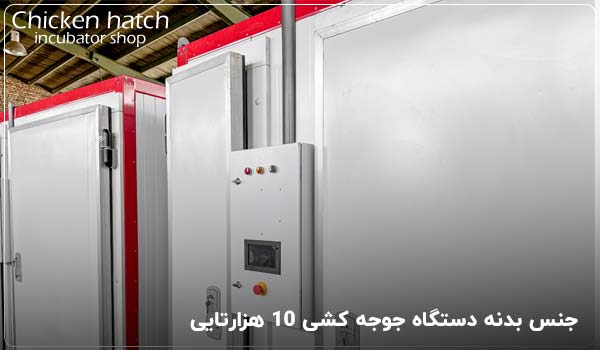 جنس بدنه دستگاه دستگاه جوجه کشی 10 هزارتایی - چیکن هچ