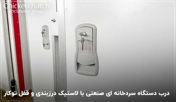 درب دستگاه سردخانه ای صنعتی با لاستیک درزبندی و قفل توکار - چیکن هچ