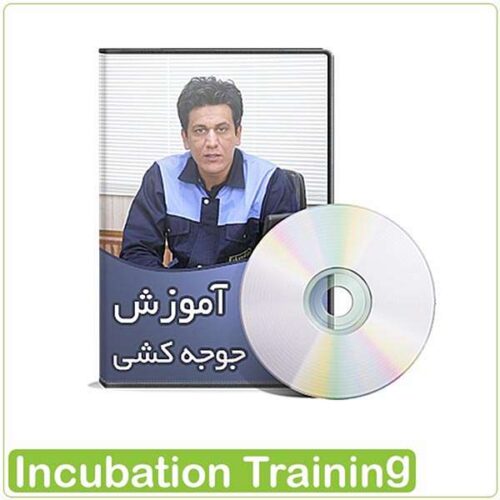 بسته آموزش جوجه کشی